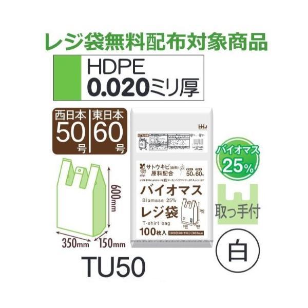 (ケース販売) レジ袋 TU50 (100枚×10冊) 西日本50号 東日本60号 白 厚み(0.0...