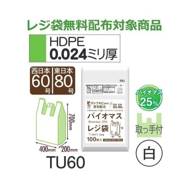(ケース販売) レジ袋 TU60 (100枚×10冊) 西日本60号 東日本80号 白 厚み(0.0...