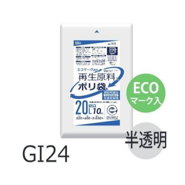 【ケース販売】ECOマーク入りポリ袋 GI24 (10枚×80冊) 20L 透明 厚み(0.03mm...