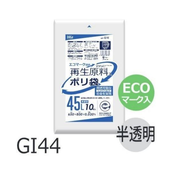 【ケース販売】ECOマーク入りポリ袋 GI44 (10枚×60冊) 45L 半透明 白 厚み(0.0...