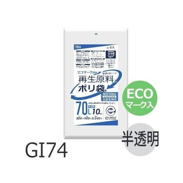 【ケース販売】ECOポリ袋 GI74 (10枚×40冊) 70L 半透明 白 厚み(0.04mm) ...