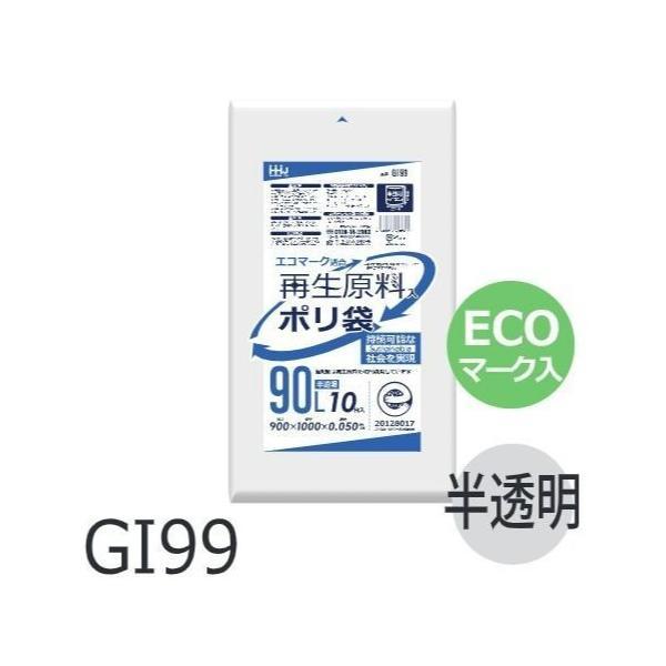 【ケース販売】ECOマーク入りポリ袋 GI99 (10枚×20冊) 90L 半透明 白 厚み(0.0...