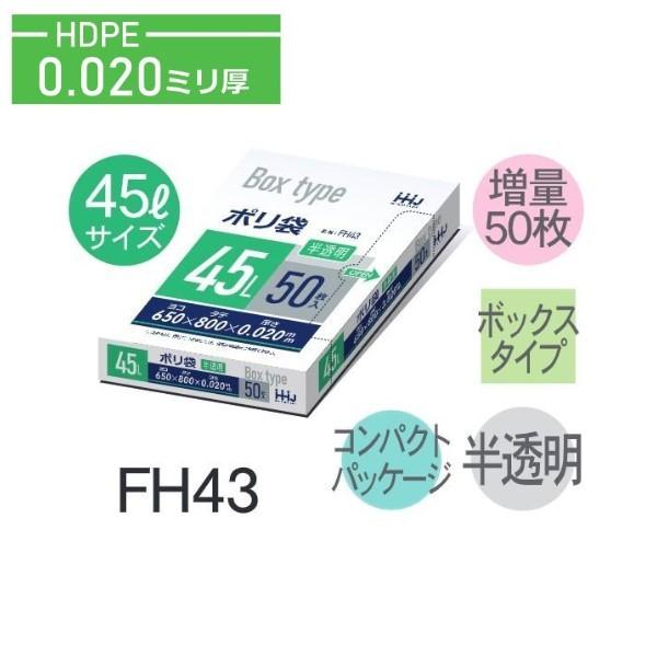 (ケース販売)ポリ袋 FH43 (50枚×16箱) 45L 半透明 厚み(0.02mm) ハウスホー...
