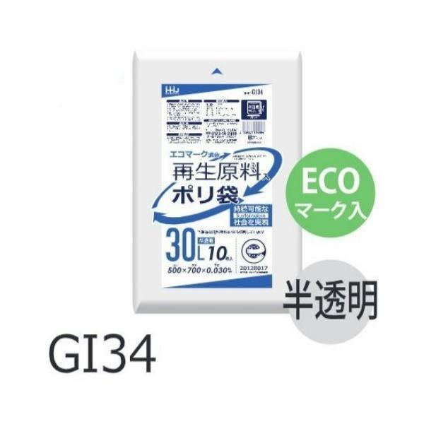 【ケース販売】ECOマーク入りポリ袋 GI34 (10枚×80冊) 30L 半透明 白 厚み(0.0...