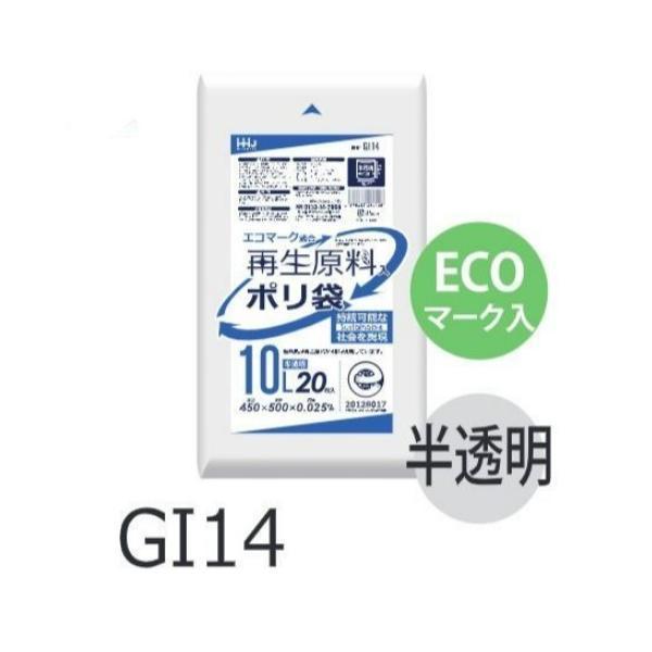 【ケース販売】ECOマーク入りポリ袋 GI14 (20枚×60冊) 10L 半透明 白 厚み(0.0...