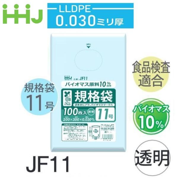 (ケース販売) 規格袋No.11 JF11(100枚x60冊) (厚み0.030) 規格袋11号サイ...