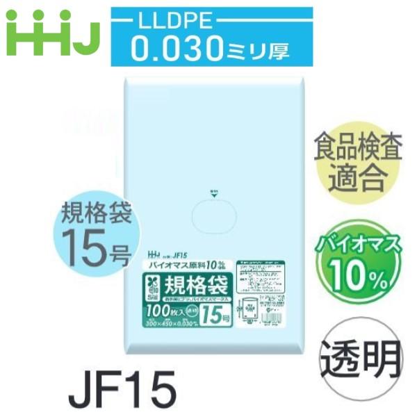 (ケース販売) 規格袋No.15 JF15(100枚x20冊) (厚み0.030) 規格袋15号サイ...