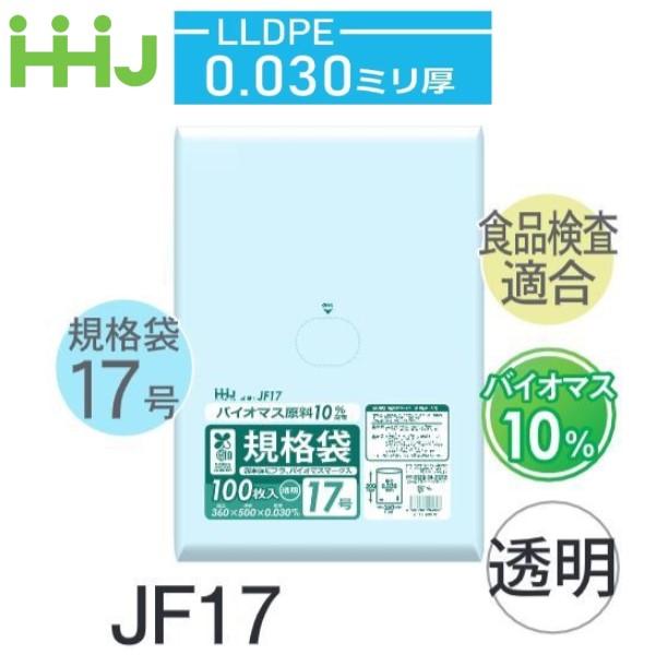 (ケース販売) 規格袋No.17 JF17(100枚x20冊) (厚み0.030) 規格袋17号サイ...