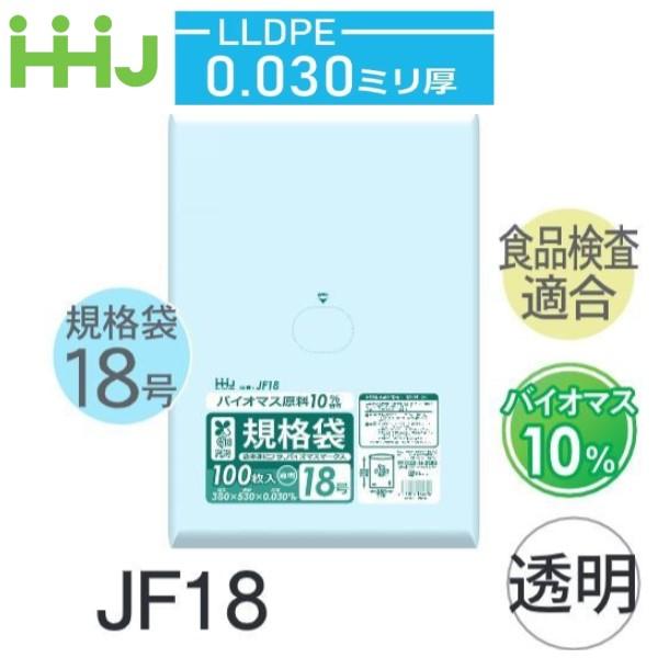 (ケース販売) 規格袋No.18 JF18(100枚x15冊) (厚み0.030) 規格袋18号サイ...