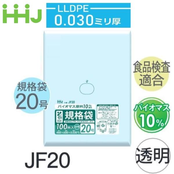 (ケース販売) 規格袋No.20 JF20(100枚x10冊) (厚み0.030) 規格袋20号サイ...