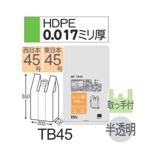 (ケース販売) レジ袋 TB45 (100枚×10冊×2箱) 西日本45号 東日本45号 半透明 厚...