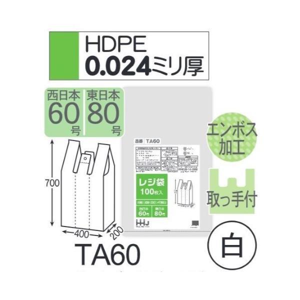 (ケース販売) レジ袋 TA60 (100枚×10冊) 西日本60号 東日本80号 白 厚み(0.0...
