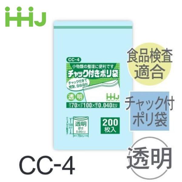 (リピート購入のみ)(ケース販売) チャック付ポリ袋 CC-4(200枚x10冊x8箱) (厚み0....