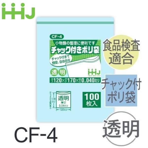 (リピート購入のみ)(ケース販売) チャック付ポリ袋 CF-4(100枚x10冊x8箱) (厚み0....
