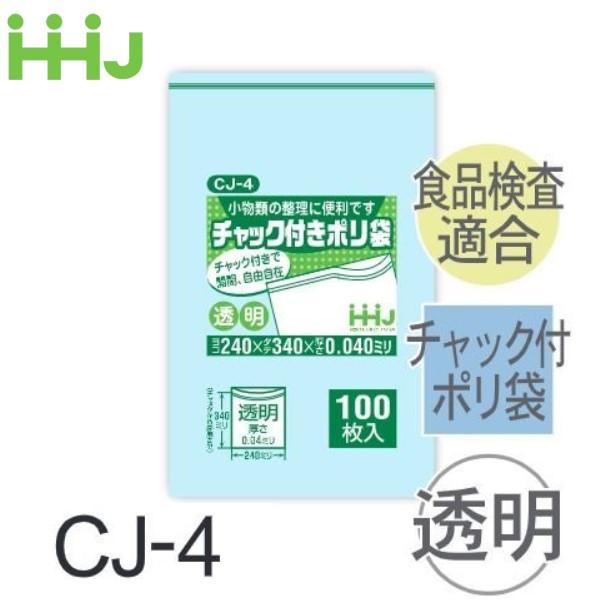 (リピート購入のみ)(ケース販売) チャック付ポリ袋 CJ-4(100枚x20冊) (厚み0.04)...