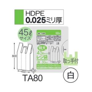 (ケース販売) レジ袋 TA80 (50枚×16冊) 45L 白 厚み(0.025mm) ハウスホールドジャパン HHJ エンボス加工｜suncreate-store