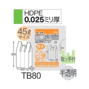 (ケース販売) レジ袋 TB80 (50枚×16冊) 45Lサイズ 半透明 厚み(0.025mm) ハウスホールドジャパン HHJ｜suncreate-store