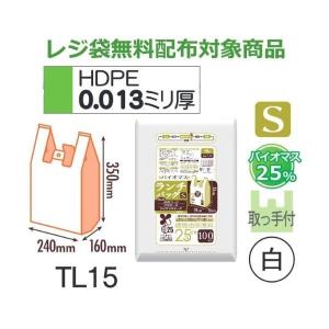 (ケース販売) レジ袋 TL15 (100枚×20冊) Sサイズ バイオマス ランチバッグ 白 厚み(0.013mm) ハウスホールドジャパン HHJ レジ袋無料配布対象｜suncreate-store