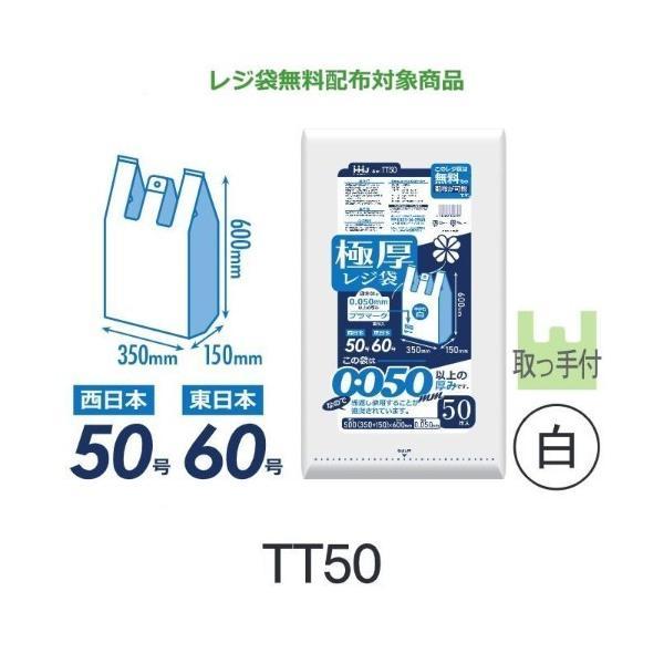 【ケース販売】極厚レジ袋 TT50 (50枚×8冊) 西日本50号 東日本60号 白 厚み(0.05...