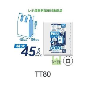 【ケース販売】極厚レジ袋 TT80 (25枚×10冊) 特大45Lサイズ 白 厚み(0.050mm) ハウスホールドジャパン HHJ 無料配布対象商品｜suncreate-store