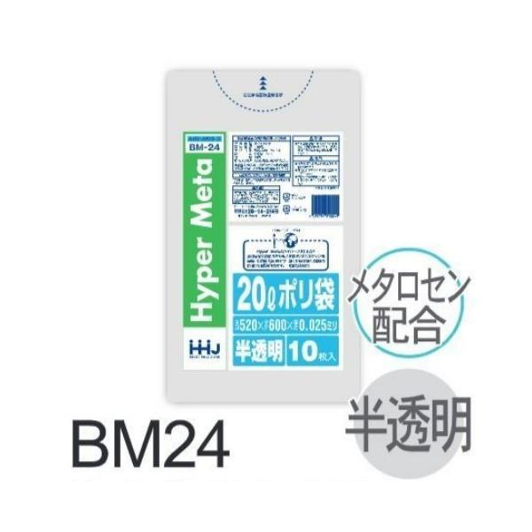 【ケース販売】ポリ袋 BM24 (10枚×100冊) 20L 半透明 白 厚み(0.025mm) ハ...