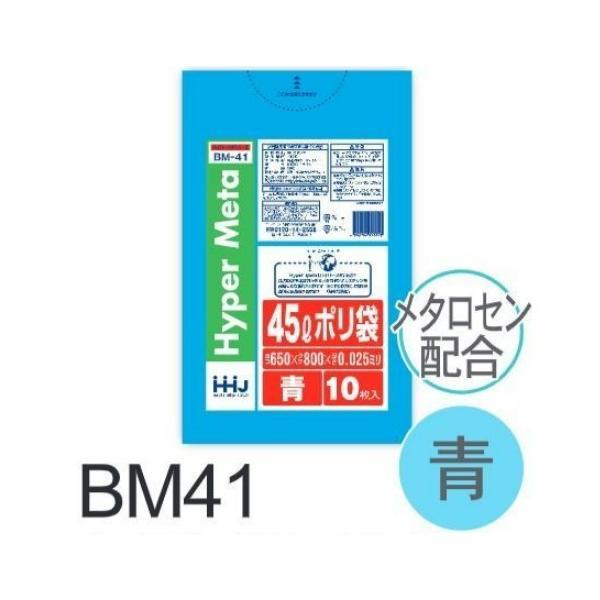 【ケース販売】ポリ袋 BM41 (10枚×70冊) 45L 青 厚み(0.025mm) ハウスホール...