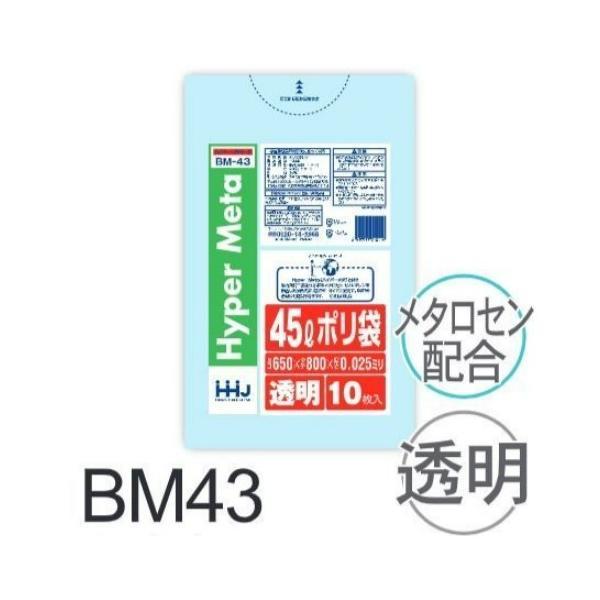 (バラ売り) ポリ袋 BM43 (10枚) 45L 透明 厚み(0.025mm) ハウスホールドジャ...