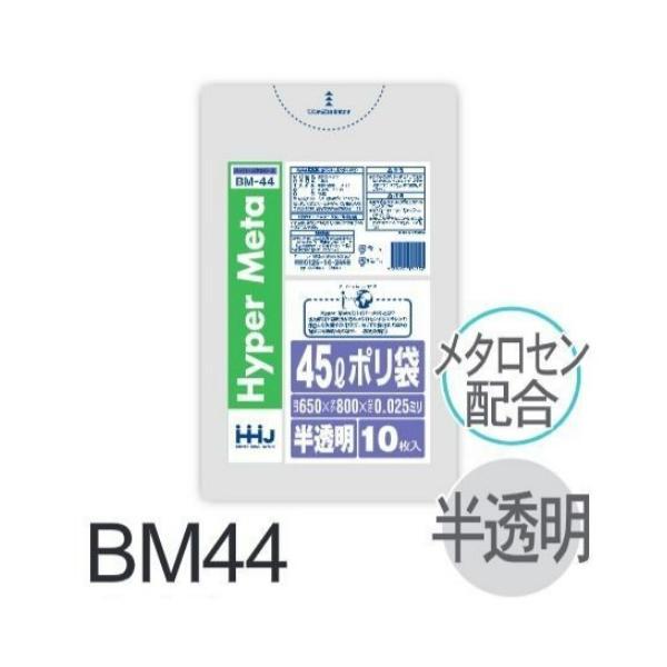 【ケース販売】ポリ袋 BM44 (10枚×70冊) 45L 半透明 白 厚み(0.025mm) ハウ...