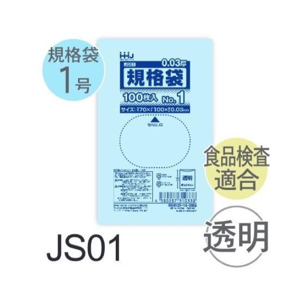 (ケース販売) 規格袋No.1 JS01(100枚x200冊) (厚み0.030) 規格袋1号サイズ...