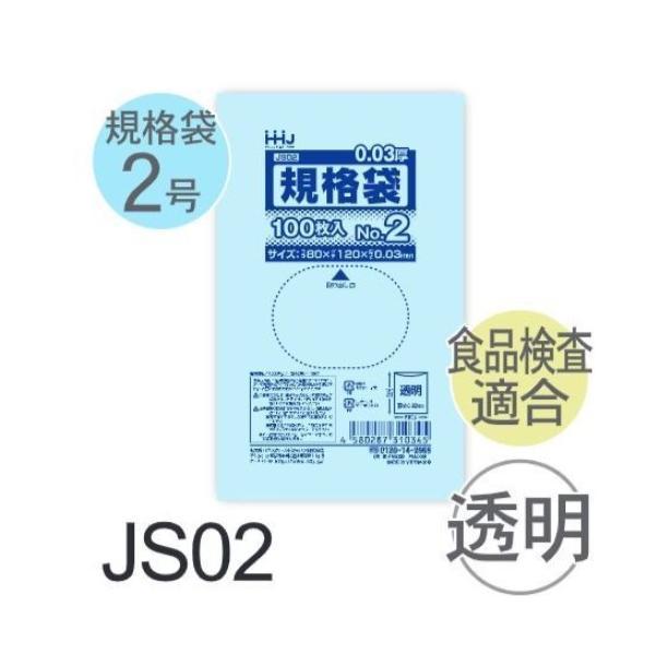 (ケース販売) 規格袋No.2 JS02(100枚x200冊) (厚み0.030) 規格袋2号サイズ...