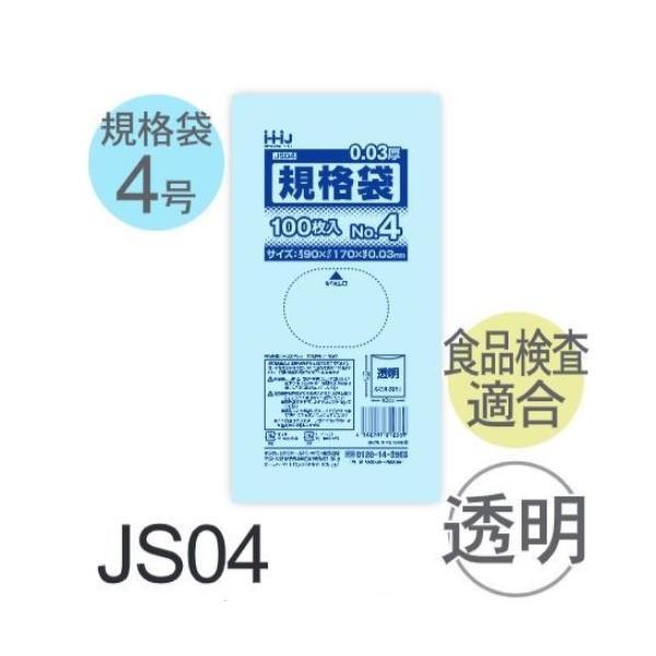 (ケース販売) 規格袋No.4 JS04(100枚x200冊) (厚み0.030) 規格袋4号サイズ...
