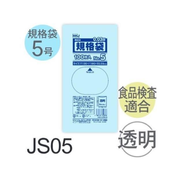 (ケース販売) 規格袋No.5 JS05(100枚x180冊) (厚み0.030) 規格袋5号サイズ...