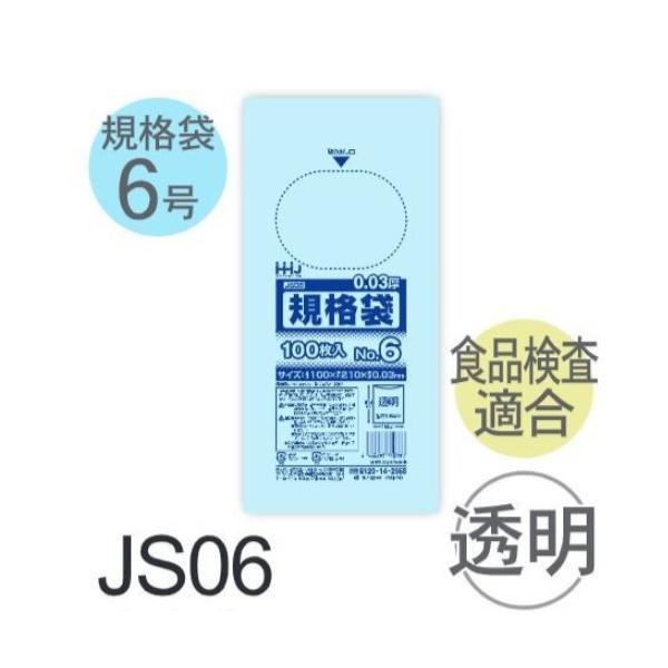 (ケース販売) 規格袋No.6 JS06(100枚x160冊) (厚み0.030) 規格袋6号サイズ...