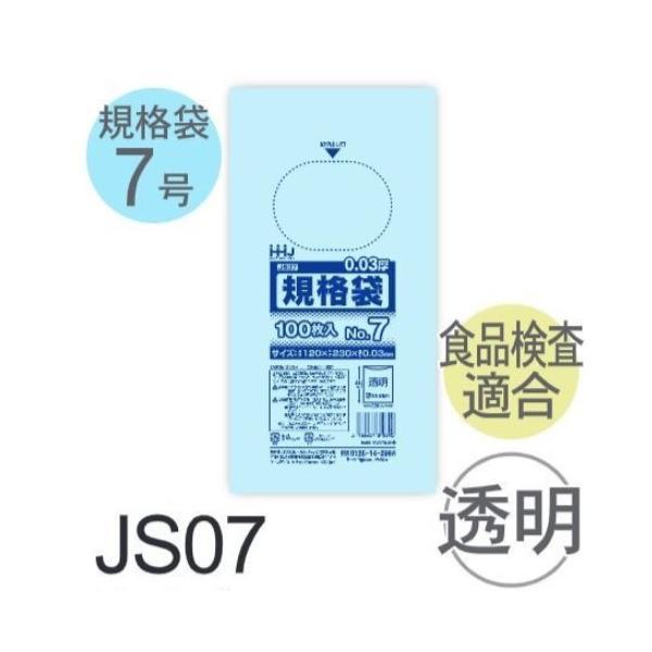 (ケース販売) 規格袋No.7 JS07(100枚x120冊) (厚み0.030) 規格袋7号サイズ...