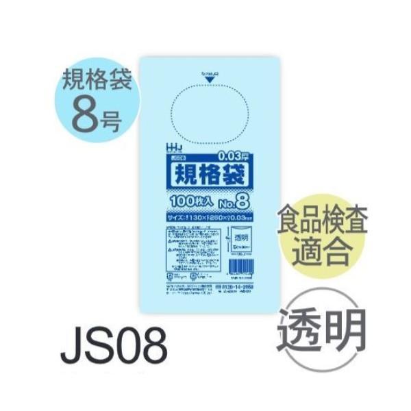 (ケース販売) 規格袋No.8 JS08(100枚x100冊) (厚み0.030) 規格袋8号サイズ...