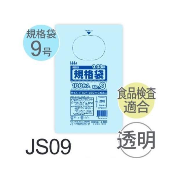 (ケース販売) 規格袋No.9 JS09(100枚x80冊) (厚み0.030) 規格袋9号サイズ ...