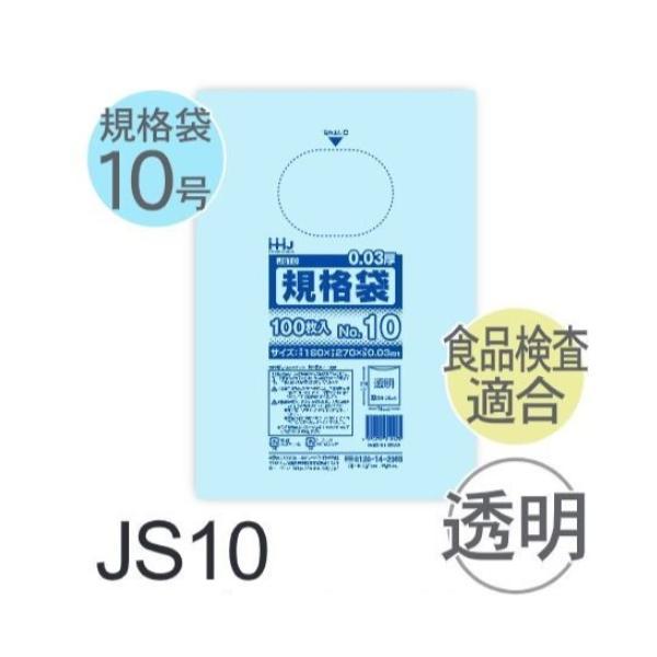(ケース販売) 規格袋No.10 JS10(100枚x60冊) (厚み0.030) 規格袋10号サイ...