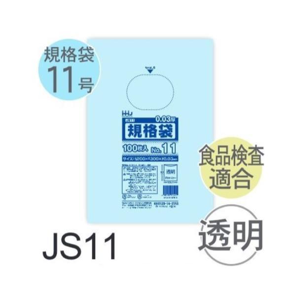 (ケース販売) 規格袋No.11 JS11(100枚x60冊) (厚み0.030) 規格袋11号サイ...