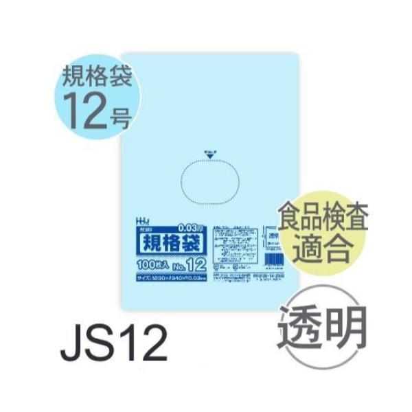 (ケース販売) 規格袋No.12 JS12(100枚x40冊) (厚み0.030) 規格袋12号サイ...