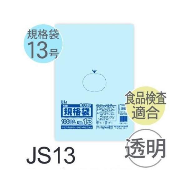 (ケース販売) 規格袋No.13 JS13(100枚x30冊) (厚み0.030) 規格袋13号サイ...