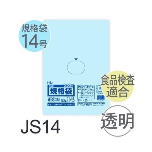 (ケース販売) 規格袋No.14 JS14(100枚x30冊) (厚み0.030) 規格袋14号サイ...