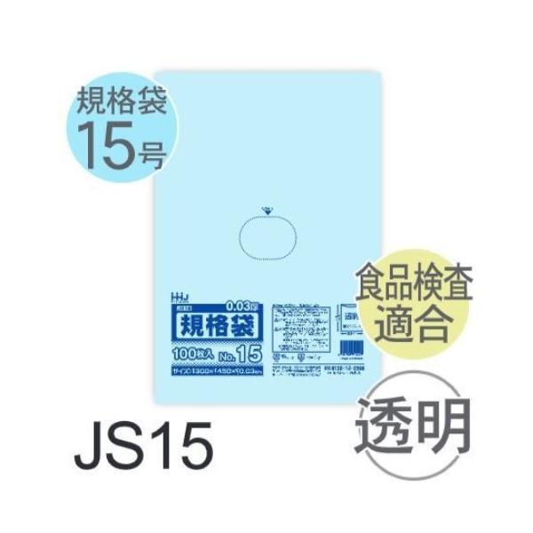 (ケース販売) 規格袋No.15 JS15(100枚x20冊) (厚み0.030) 規格袋15号サイ...