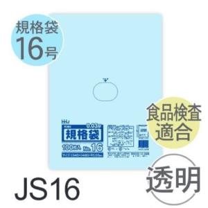 (ケース販売) 規格袋No.16 JS16(100枚x20冊) (厚み0.030) 規格袋16号サイズ LLDPE｜サンスト ヤフー店