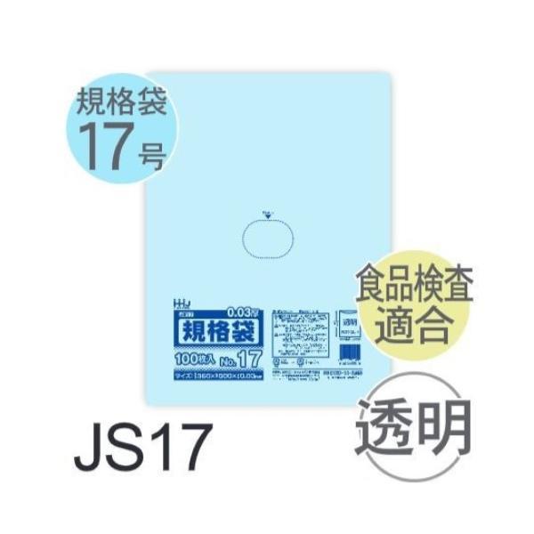 (ケース販売) 規格袋No.17 JS17(100枚x20冊) (厚み0.030) 規格袋17号サイ...
