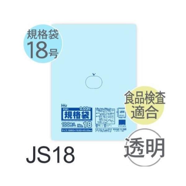 (ケース販売) 規格袋No.18 JS18(100枚x15冊) (厚み0.030) 規格袋18号サイ...