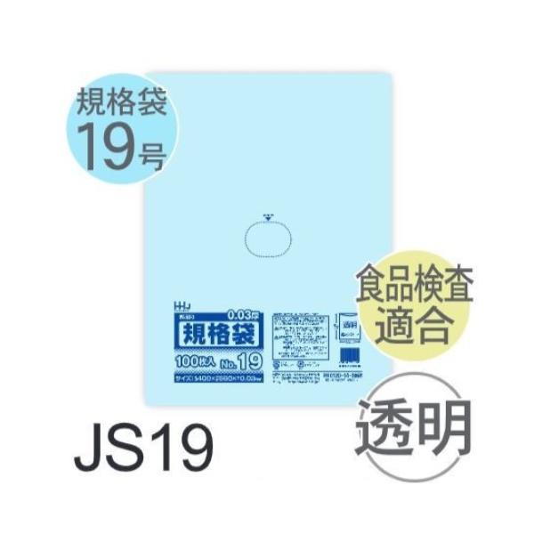 (ケース販売) 規格袋No.19 JS19(100枚x15冊) (厚み0.030) 規格袋19号サイ...
