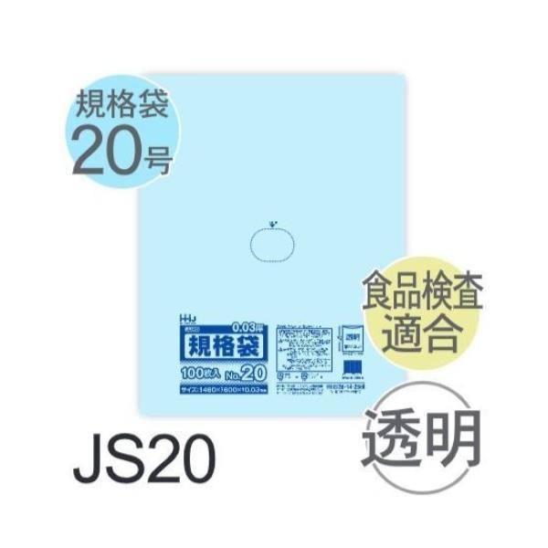 (ケース販売) 規格袋No.20 JS20(100枚x10冊) (厚み0.030) 規格袋20号サイ...