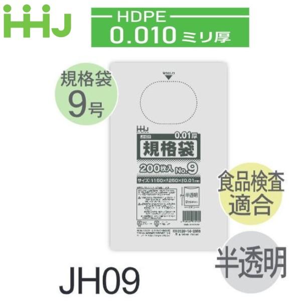 (リピート購入のみ)ケース販売) 規格袋No.9 JH09(200枚x10冊x14箱入) (厚み0....