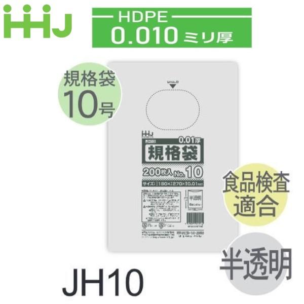 (ケース販売) 規格袋No.10 JH10(200枚x10冊x10箱入) (厚み0.010) HDP...