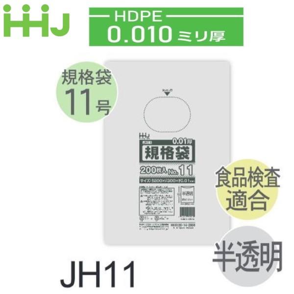 (リピート購入のみ)(ケース販売) 規格袋No.11 JH11(200枚x10冊x10箱入) (厚み...
